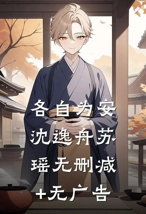 各自为安沈逸舟苏瑶无删减+无广告
