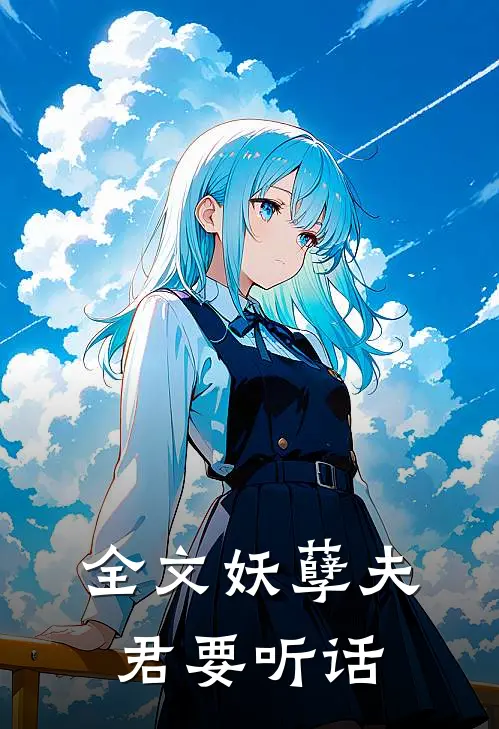 全文妖孽夫君要听话