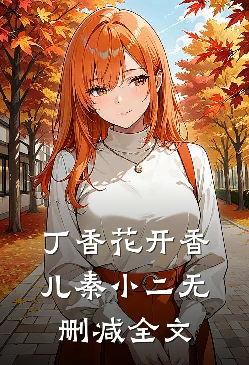 丁香花开香儿秦小二无删减全文