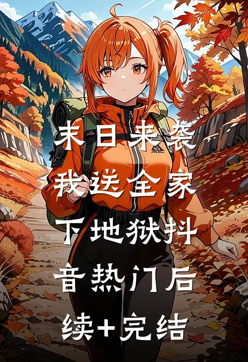 末日来袭，我送全家下地狱抖音热门后续+完结