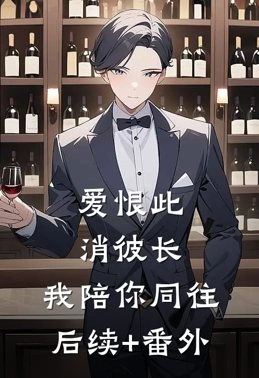 爱恨此消彼长，我陪你同往后续+番外