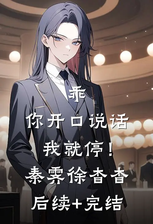 乖，你开口说话我就停！秦霁徐杳杳后续+完结