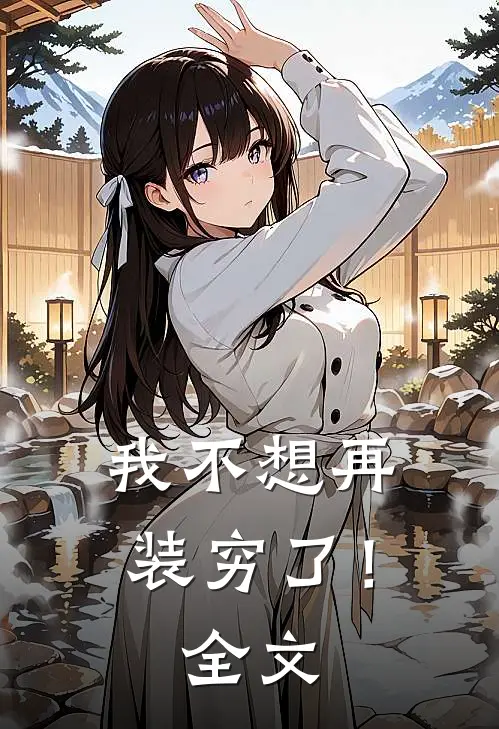 我不想再装穷了！全文