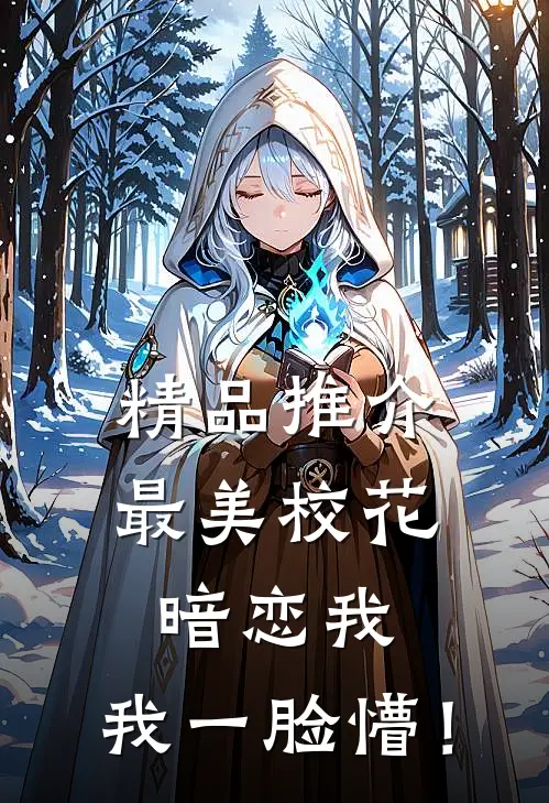 精品推介最美校花暗恋我，我一脸懵！