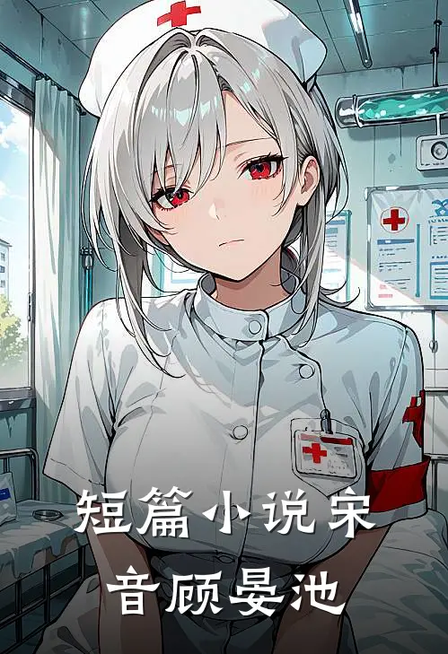 短篇小说宋音顾晏池