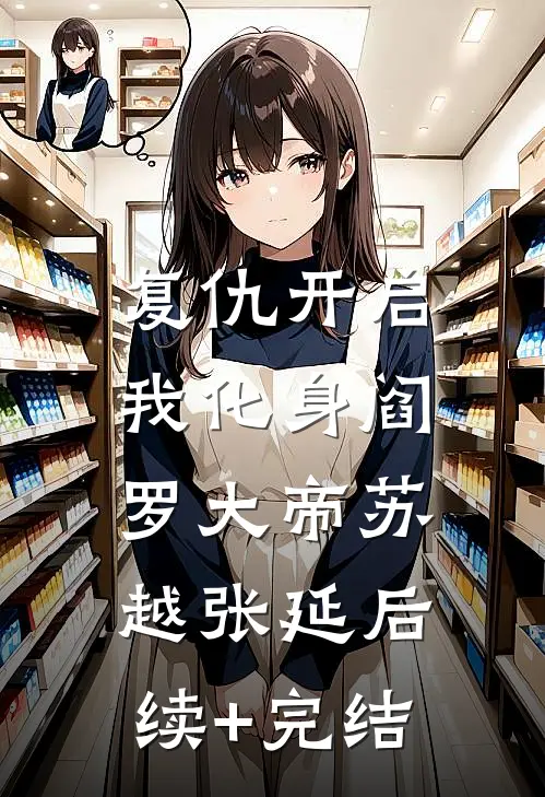 复仇开启，我化身阎罗大帝苏越张延后续+完结