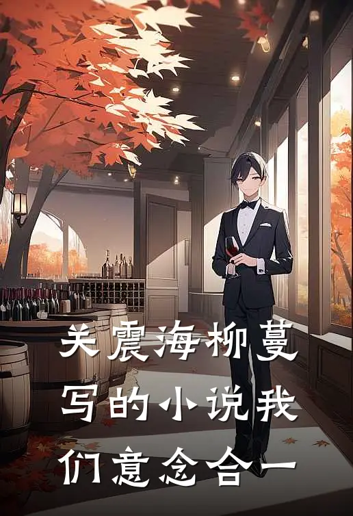 关震海柳蔓写的小说我们意念合一