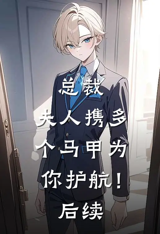 总裁，夫人携多个马甲为你护航！后续