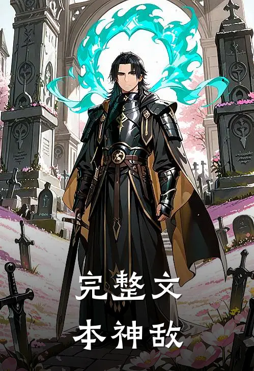 完整文本神敌