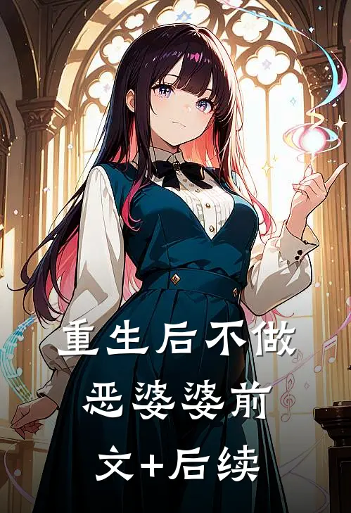重生后不做恶婆婆前文+后续