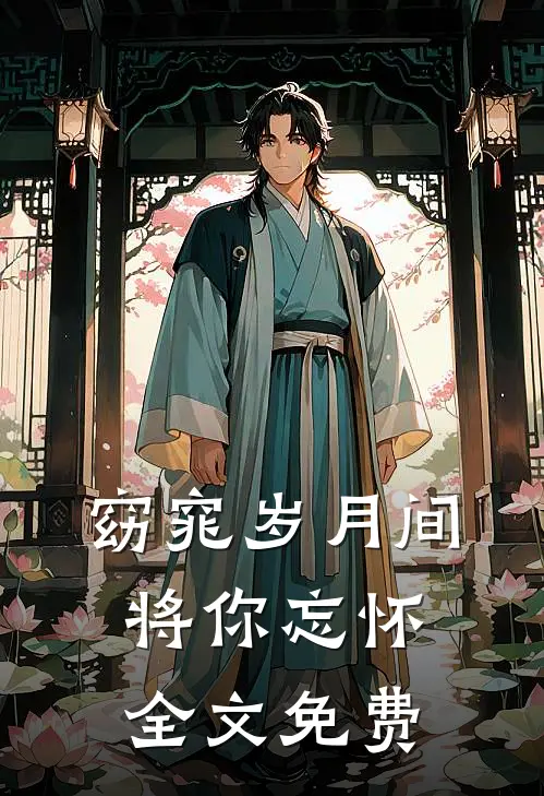 窈窕岁月间，将你忘怀全文免费