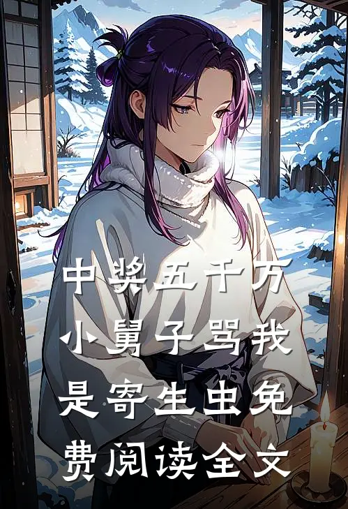 中奖五千万，小舅子骂我是寄生虫免费阅读全文