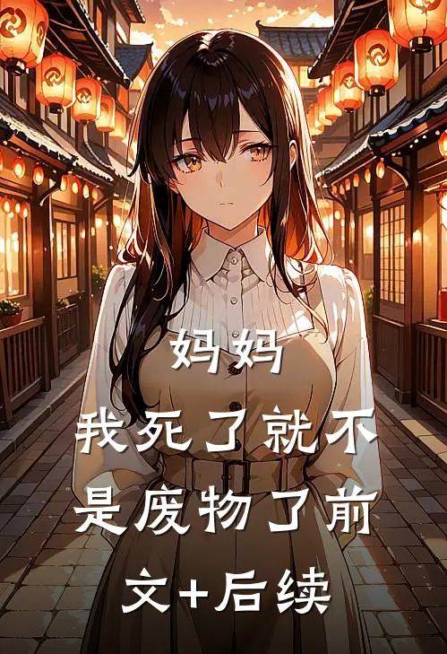 妈妈，我死了就不是废物了前文+后续