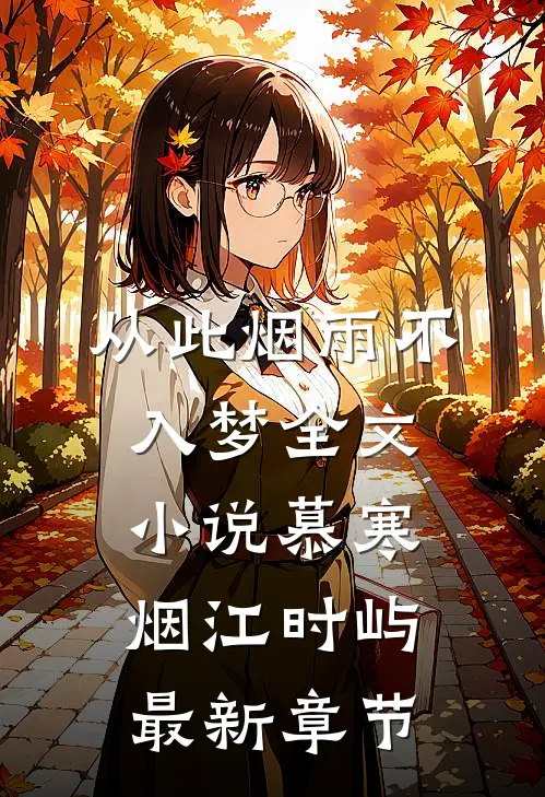 从此烟雨不入梦全文小说慕寒烟江时屿最新章节