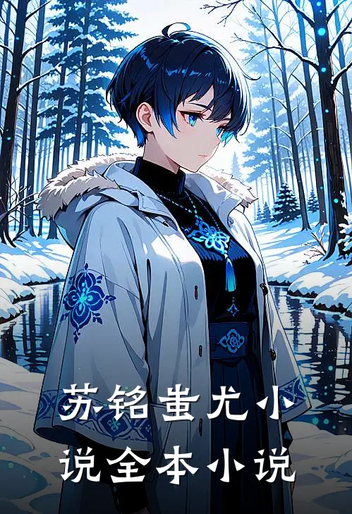 苏铭蚩尤小说全本小说