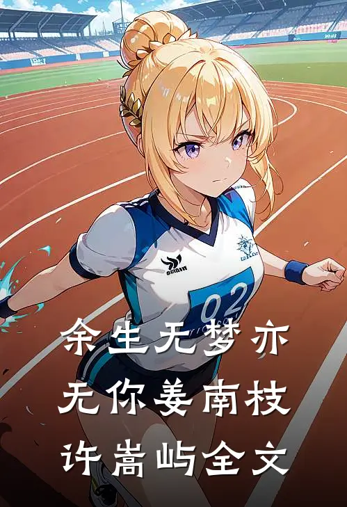 余生无梦亦无你姜南枝许嵩屿全文