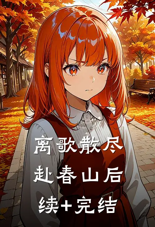 离歌散尽赴春山后续+完结