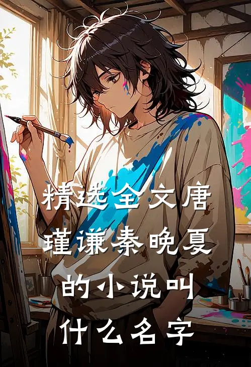 精选全文唐瑾谦秦晚夏的小说叫什么名字