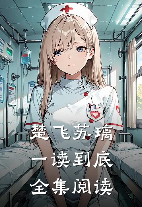 楚飞苏璃一读到底全集阅读