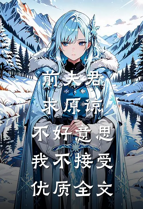 前夫君求原谅，不好意思，我不接受优质全文