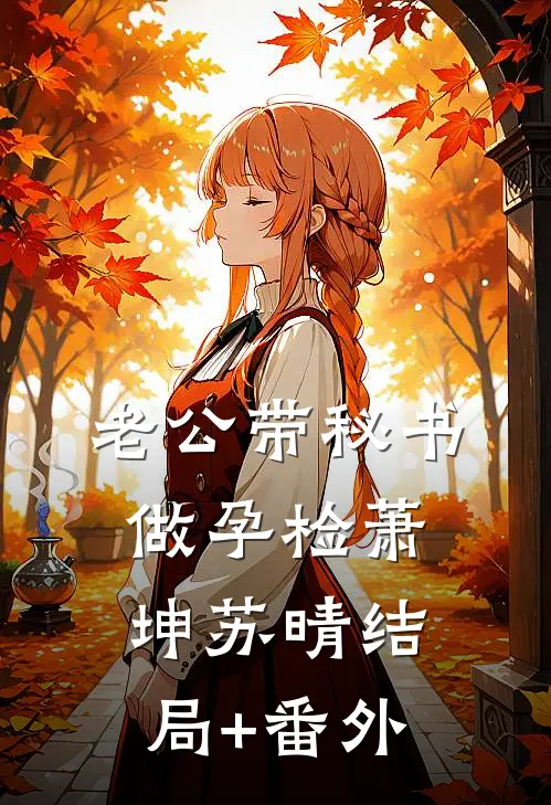 老公带秘书做孕检萧坤苏晴结局+番外