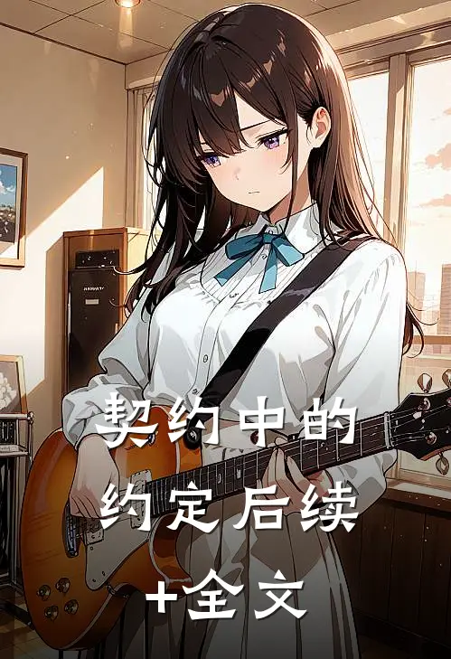 契约中的约定后续+全文