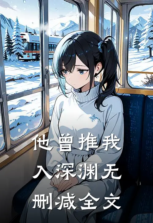 他曾推我入深渊无删减全文