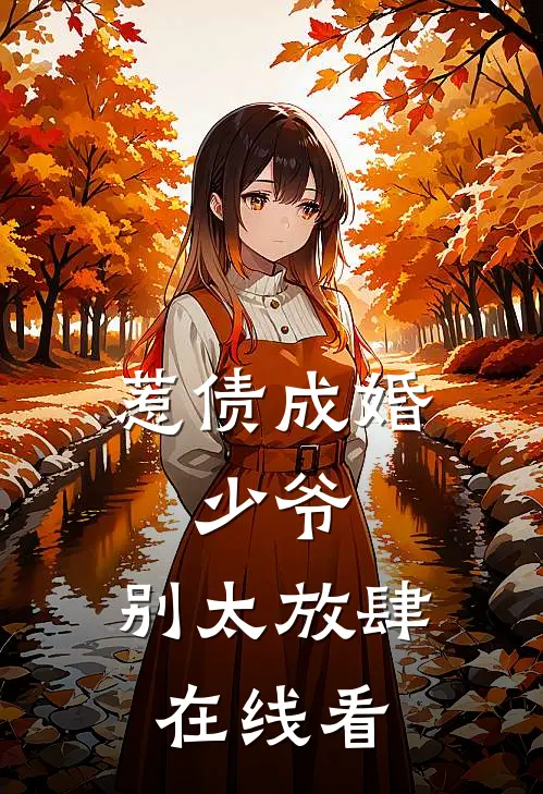 惹债成婚：少爷，别太放肆在线看