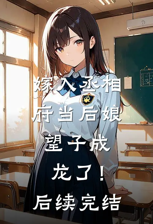 嫁入丞相府当后娘，望子成龙了！后续完结