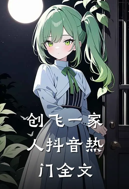 创飞一家人抖音热门全文