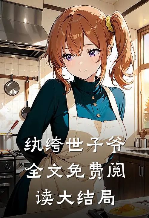 纨绔世子爷全文免费阅读大结局