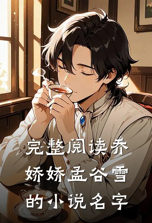 完整阅读乔娇娇孟谷雪的小说名字