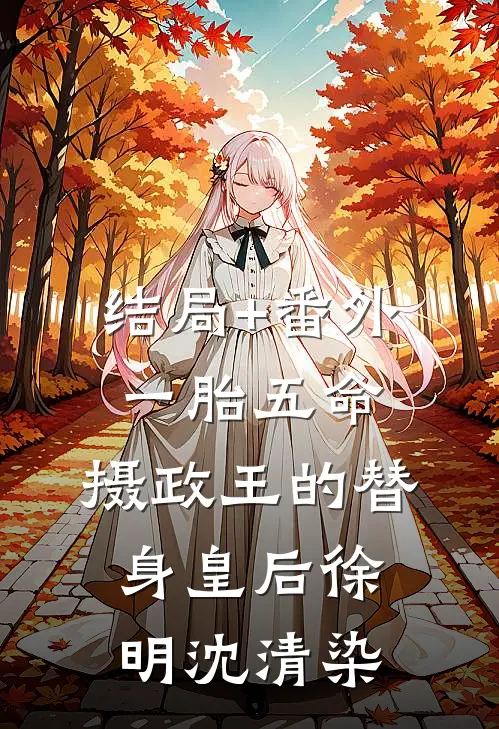 结局+番外一胎五命：摄政王的替身皇后徐明沈清染