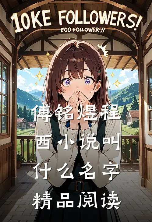 傅铭煜程西小说叫什么名字精品阅读