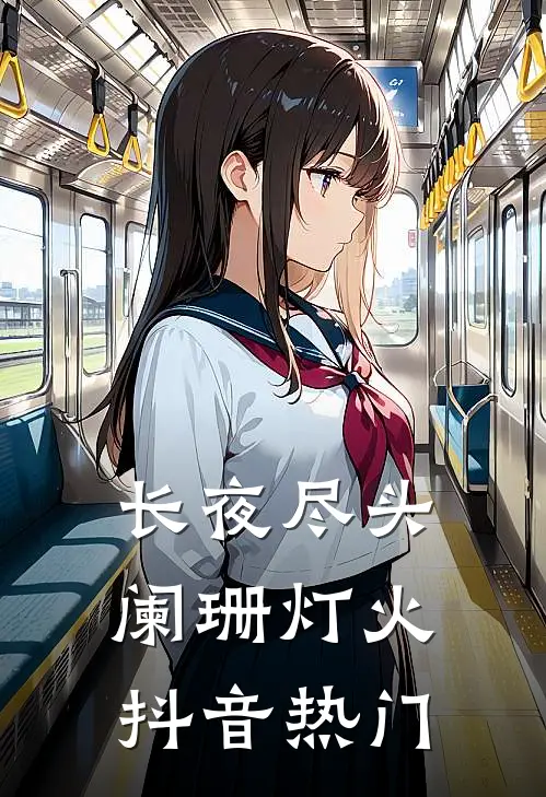 长夜尽头阑珊灯火抖音热门