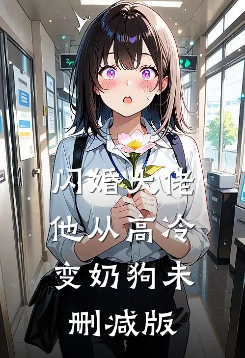 闪婚大佬，他从高冷变奶狗未删减版