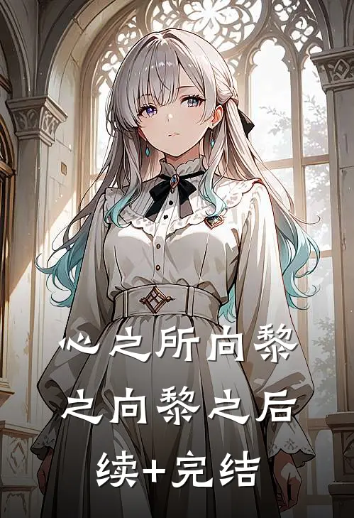 心之所向黎之向黎之后续+完结