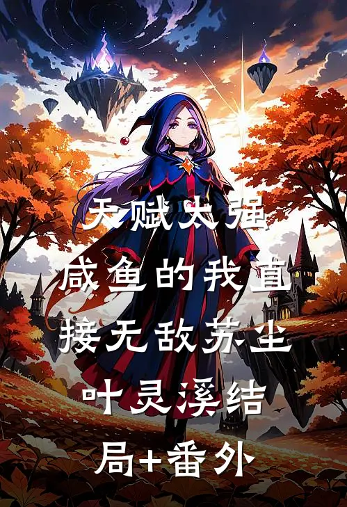 天赋太强，咸鱼的我直接无敌苏尘叶灵溪结局+番外