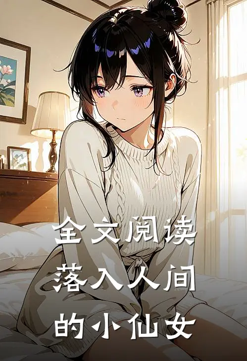 全文阅读落入人间的小仙女