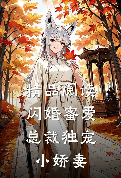 精品阅读闪婚蜜爱：总裁独宠小娇妻