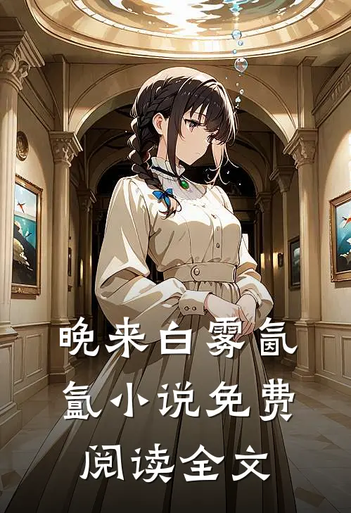 晚来白雾氤氲小说免费阅读全文