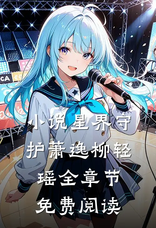 小说星界守护萧逸柳轻瑶全章节免费阅读