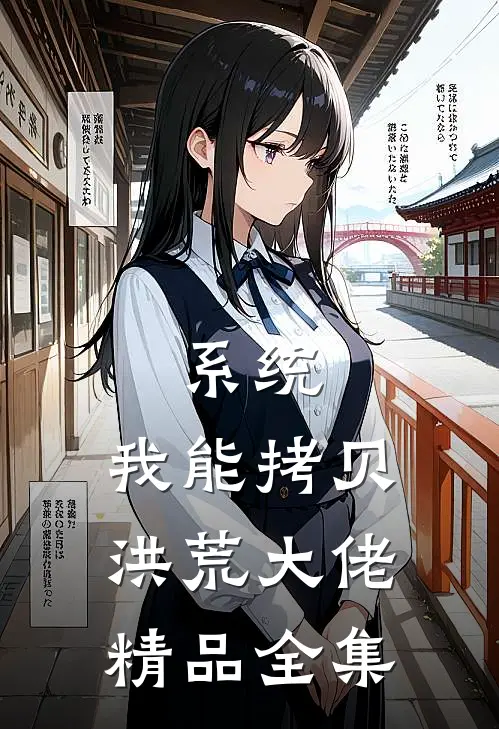 系统：我能拷贝洪荒大佬精品全集