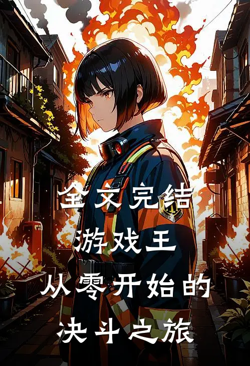 全文完结游戏王：从零开始的决斗之旅