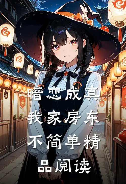 暗恋成真：我家房东不简单精品阅读