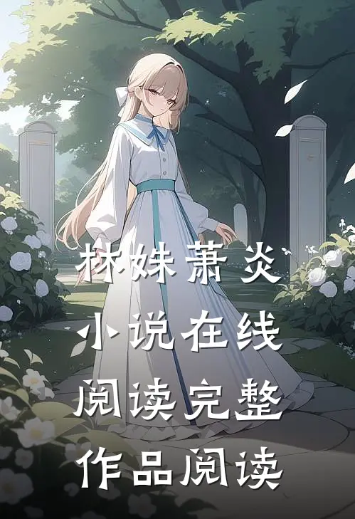 林姝萧炎小说在线阅读完整作品阅读