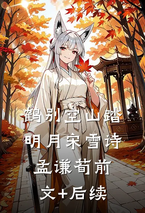 鹤别空山踏明月宋雪诗孟谦荀前文+后续