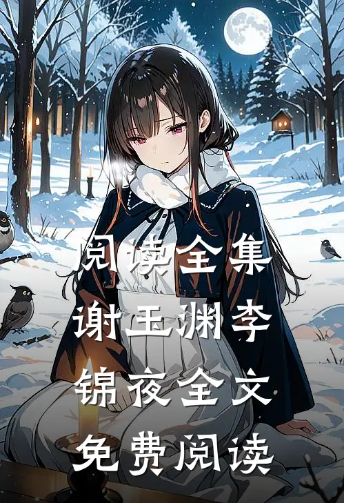 阅读全集谢玉渊李锦夜全文免费阅读