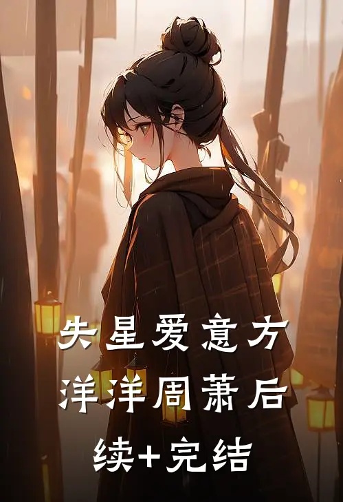 失星爱意方洋洋周萧后续+完结