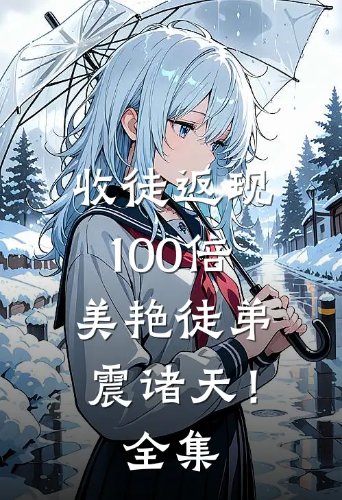 收徒返现100倍：美艳徒弟震诸天！ 全集